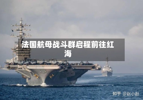 法国航母战斗群启程前往红海-第2张图片