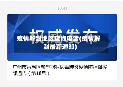 疫情解封地区查询电话(疫情解封最新通知)-第2张图片