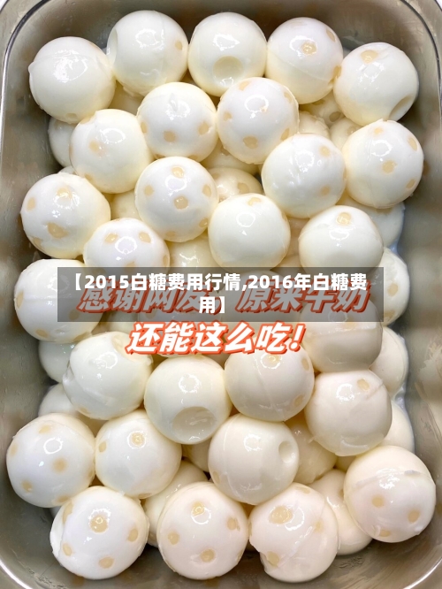 【2015白糖费用行情,2016年白糖费用】-第1张图片