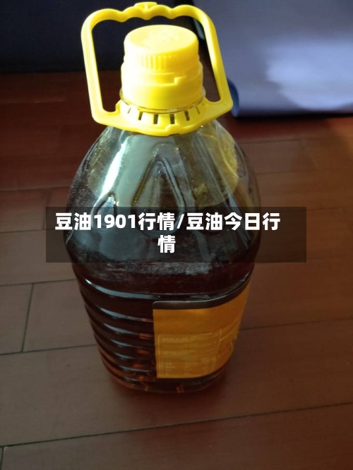 豆油1901行情/豆油今日行情-第2张图片