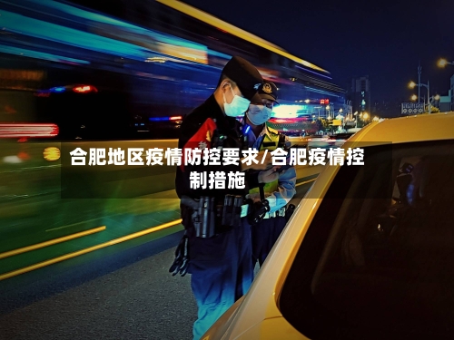 合肥地区疫情防控要求/合肥疫情控制措施-第1张图片