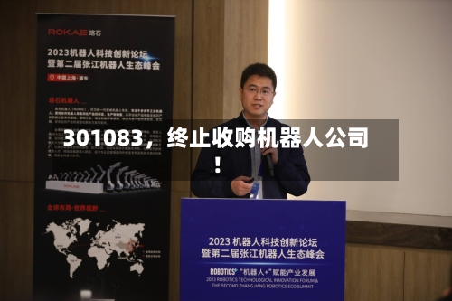 301083	，终止收购机器人公司！-第2张图片