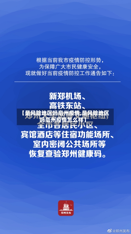 【是风险地区吗亳州疫情,是风险地区吗亳州疫情怎么样】-第3张图片