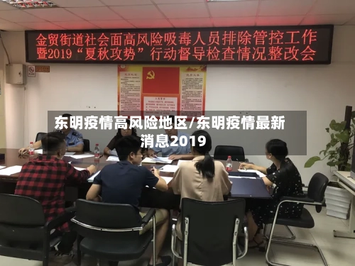 东明疫情高风险地区/东明疫情最新消息2019-第1张图片