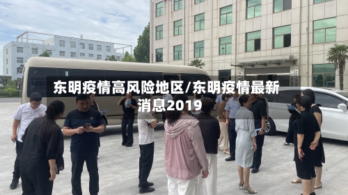 东明疫情高风险地区/东明疫情最新消息2019-第3张图片