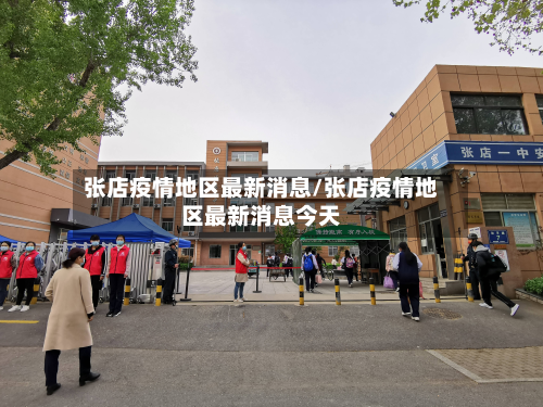 张店疫情地区最新消息/张店疫情地区最新消息今天-第2张图片