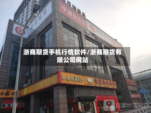 浙商期货手机行情软件/浙商期货有限公司网站-第3张图片
