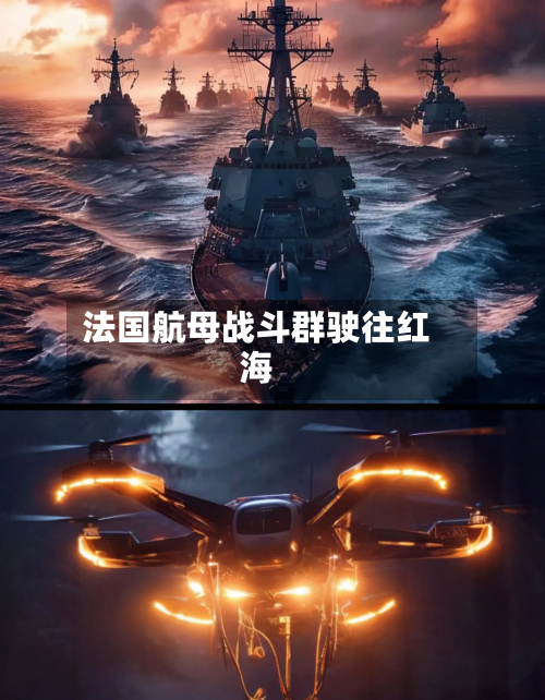 法国航母战斗群驶往红海-第1张图片