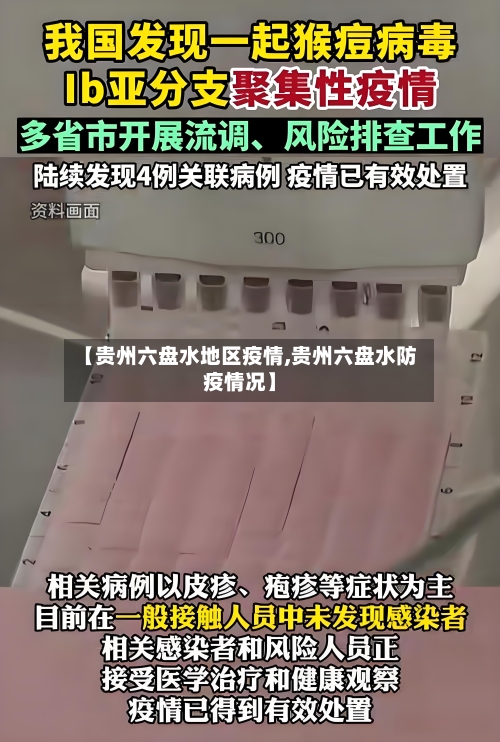 【贵州六盘水地区疫情,贵州六盘水防疫情况】-第2张图片