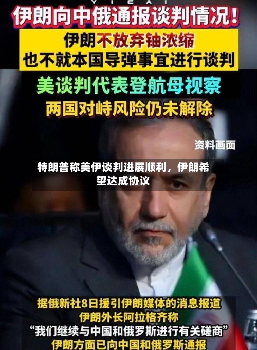 特朗普称美伊谈判进展顺利，伊朗希望达成协议-第3张图片