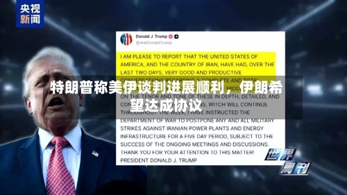 特朗普称美伊谈判进展顺利	，伊朗希望达成协议-第1张图片