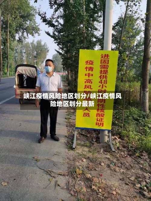 峡江疫情风险地区划分/峡江疫情风险地区划分最新-第2张图片