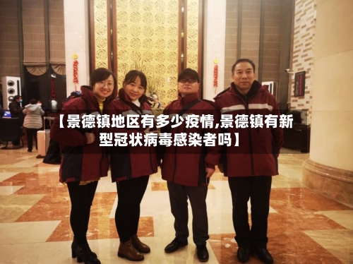 【景德镇地区有多少疫情,景德镇有新型冠状病毒感染者吗】-第1张图片
