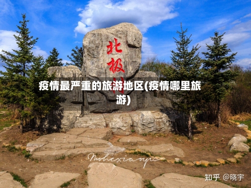 疫情最严重的旅游地区(疫情哪里旅游)-第3张图片