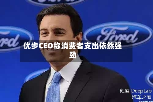 优步CEO称消费者支出依然强劲-第3张图片
