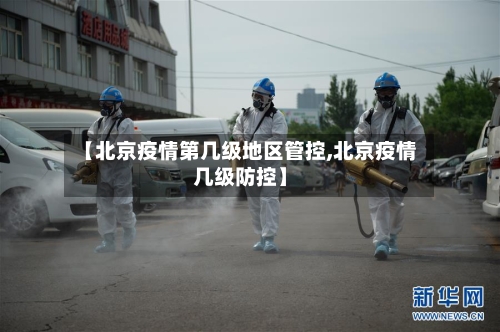 【北京疫情第几级地区管控,北京疫情几级防控】-第2张图片
