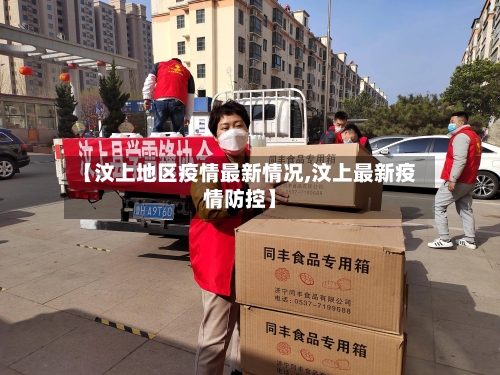 【汶上地区疫情最新情况,汶上最新疫情防控】-第1张图片