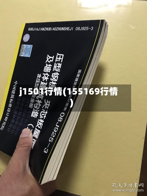 j1501行情(155169行情)-第2张图片