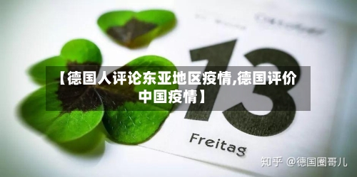 【德国人评论东亚地区疫情,德国评价中国疫情】-第2张图片