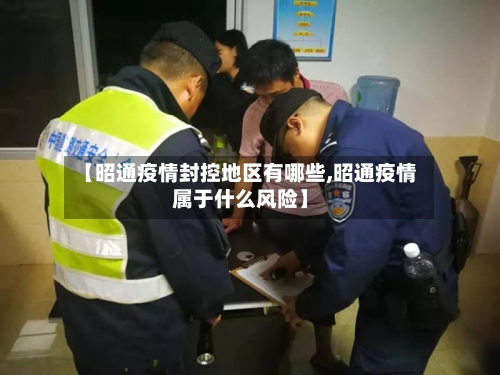 【昭通疫情封控地区有哪些,昭通疫情属于什么风险】-第2张图片