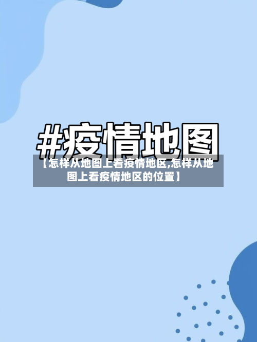 【怎样从地图上看疫情地区,怎样从地图上看疫情地区的位置】-第2张图片