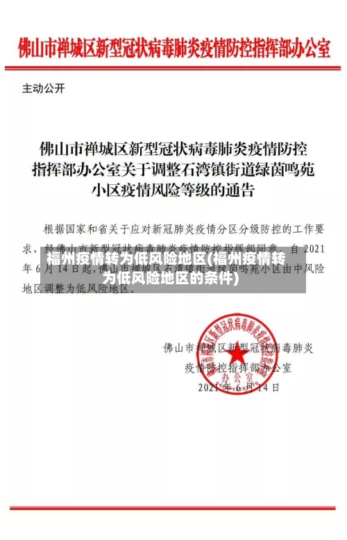福州疫情转为低风险地区(福州疫情转为低风险地区的条件)-第3张图片