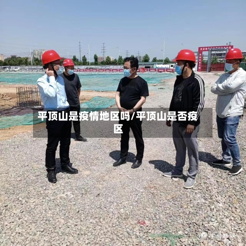 平顶山是疫情地区吗/平顶山是否疫区-第3张图片