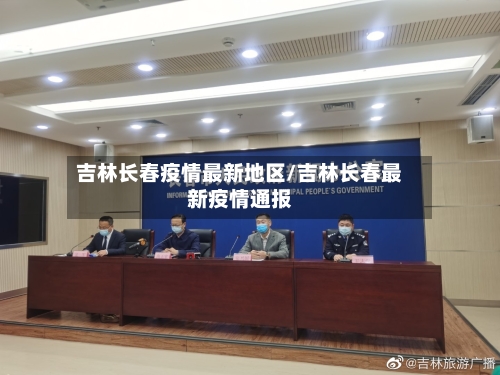 吉林长春疫情最新地区/吉林长春最新疫情通报-第2张图片