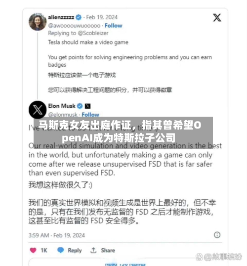 马斯克女友出庭作证，指其曾希望OpenAI成为特斯拉子公司-第3张图片