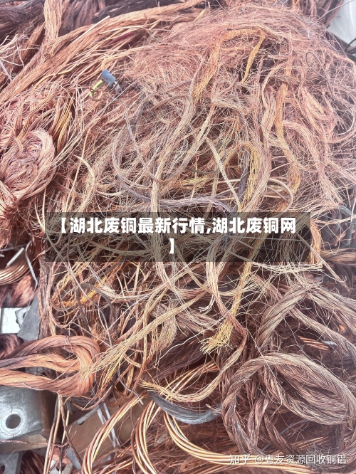 【湖北废铜最新行情,湖北废铜网】-第3张图片