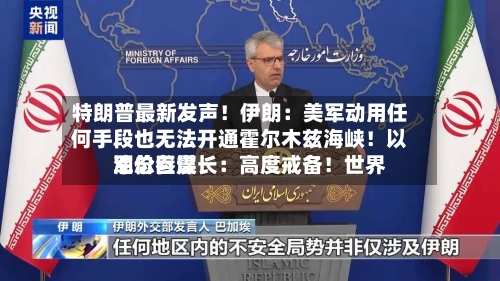 特朗普最新发声！伊朗：美军动用任何手段也无法开通霍尔木兹海峡！以军总参谋长：高度戒备！世界油价巨震-第2张图片