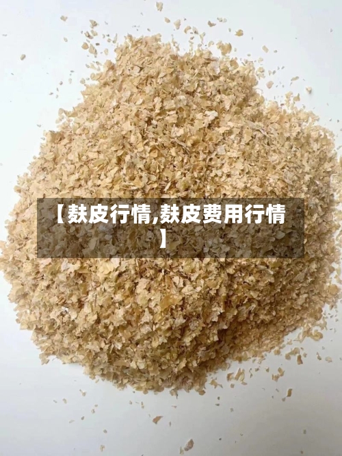 【麸皮行情,麸皮费用行情】-第1张图片