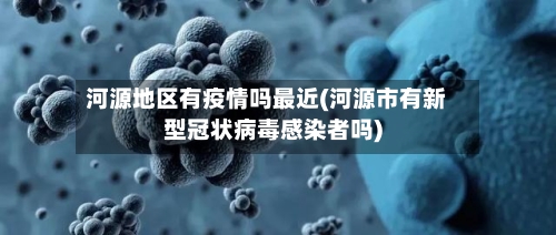 河源地区有疫情吗最近(河源市有新型冠状病毒感染者吗)-第1张图片