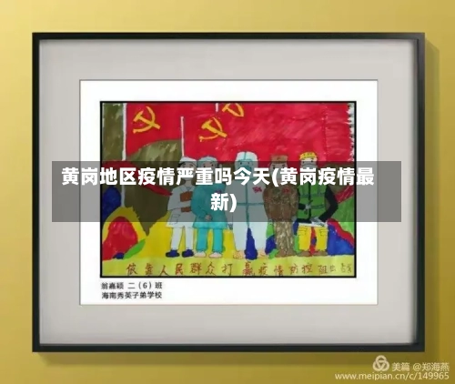 黄岗地区疫情严重吗今天(黄岗疫情最新)-第2张图片