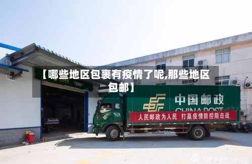 【哪些地区包裹有疫情了呢,那些地区包邮】-第2张图片