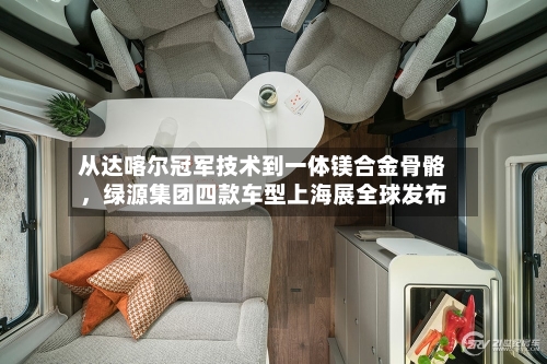 从达喀尔冠军技术到一体镁合金骨骼，绿源集团四款车型上海展全球发布-第1张图片