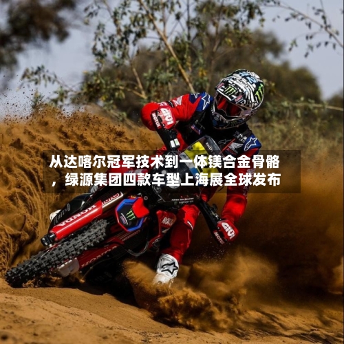 从达喀尔冠军技术到一体镁合金骨骼，绿源集团四款车型上海展全球发布-第2张图片