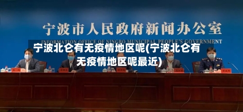 宁波北仑有无疫情地区呢(宁波北仑有无疫情地区呢最近)-第1张图片