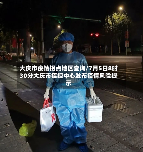 大庆市疫情拐点地区查询/7月5日8时30分大庆市疾控中心发布疫情风险提示-第1张图片