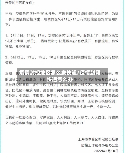 疫情封控地区怎么发快递/疫情封闭快递怎么办-第2张图片