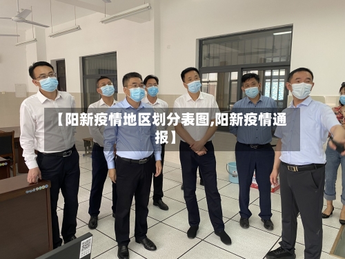 【阳新疫情地区划分表图,阳新疫情通报】-第1张图片