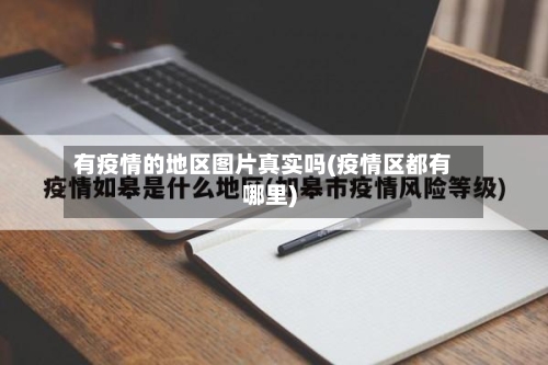 有疫情的地区图片真实吗(疫情区都有哪里)-第1张图片