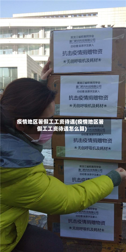 疫情地区暑假工工资待遇(疫情地区暑假工工资待遇怎么算)-第1张图片