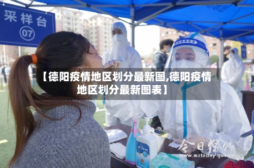 【德阳疫情地区划分最新图,德阳疫情地区划分最新图表】-第2张图片