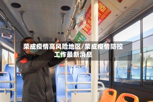 荣成疫情高风险地区/荣成疫情防控工作最新消息-第1张图片