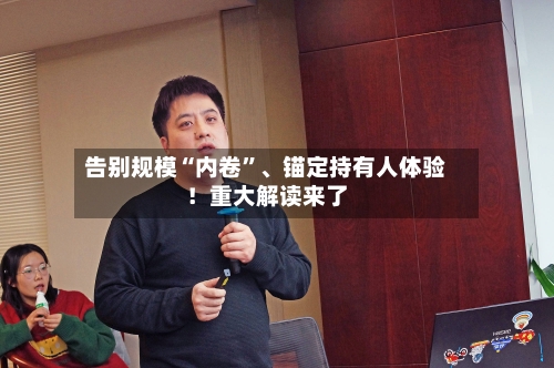 告别规模“内卷”、锚定持有人体验！重大解读来了-第2张图片
