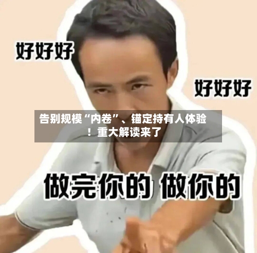 告别规模“内卷	”、锚定持有人体验！重大解读来了-第1张图片