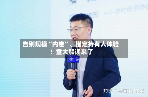 告别规模“内卷	”、锚定持有人体验！重大解读来了-第3张图片