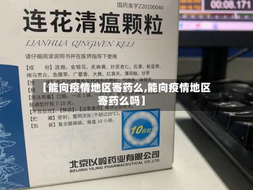 【能向疫情地区寄药么,能向疫情地区寄药么吗】-第1张图片