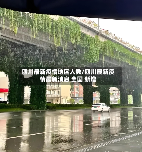 四川最新疫情地区人数/四川最新疫情最新消息 全国 新增-第1张图片